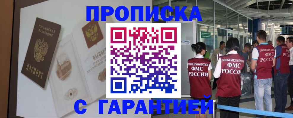 прописка законно в Барнауле